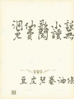 洞仙歌小说全文免费阅读无弹窗