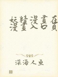 妖精漫画在线看漫画入口页面弹