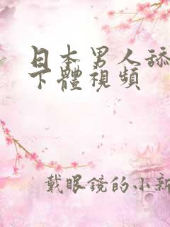 日本男人舔女人下体视频