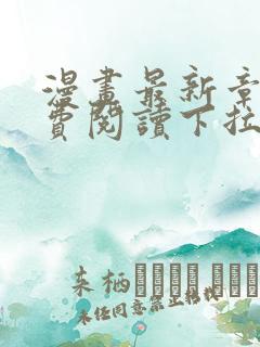 漫画最新章节免费阅读下拉式六漫画