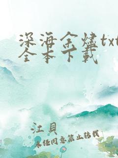 深海余烬txt全本下载