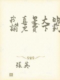 我真是大明星尝谕免费下载