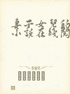 妻子女儿的幸福小说在线阅读