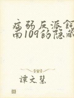 病弱反派饲养指南109的隐藏剧情