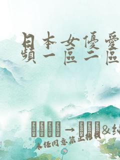 日本女优爱爱视频一区二区