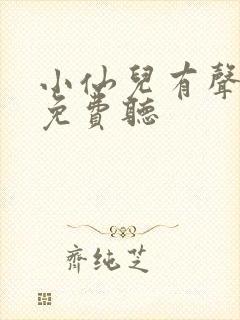 小仙儿有声小说免费听