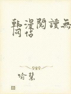 韩漫阅读无删减网站
