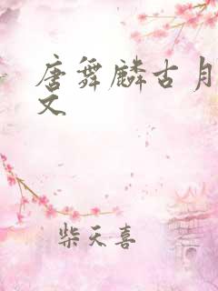 唐舞麟古月娜甜文