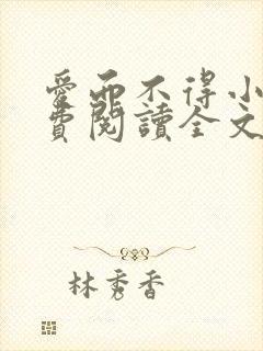 爱而不得小说免费阅读全文