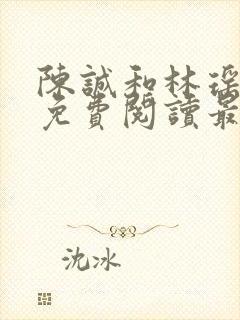 陈诚和林瑶小说免费阅读最新章节列