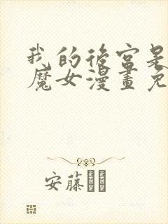 我的后宫是反派魔女漫画免费观看