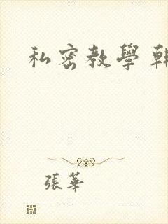 私密教学 韩漫