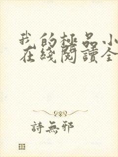 我的极品小姨 在线阅读全文