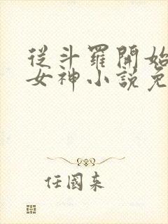 从斗罗开始俘获女神小说免费阅读全文下载