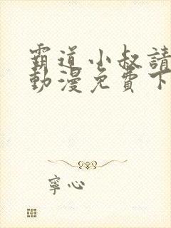 霸道小叔请轻撩动漫免费下拉式