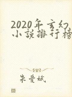 2020年玄幻小说排行榜完结
