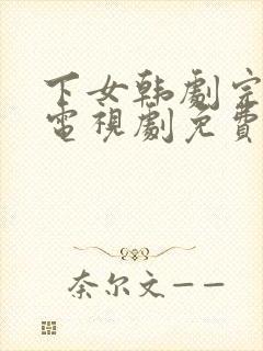 下女韩剧完整版电视剧免费高清韩剧