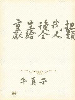 重生后我把未来献给全人类短剧免费观看