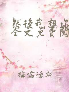 然后我想你小说全文免费阅读