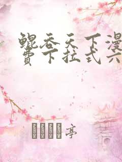 鲲吞天下漫画免费下拉式六漫画