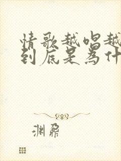 情歌越唱越多这到底是为什么歌名