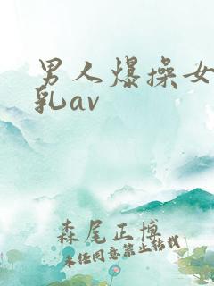 男人爆操女人舔乳av