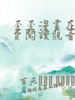 歪歪漫画在线免费阅读观看