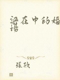 梁在中的婚礼现场