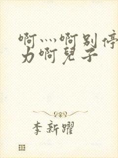 啊灬啊别停灬用力啊儿子