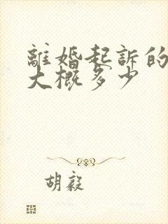 离婚起诉的费用大概多少