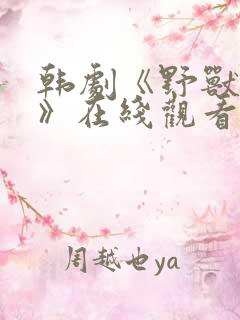 韩剧《野兽本能》在线观看全集