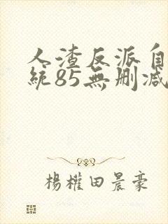 人渣反派自救系统85无删减