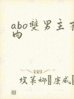 abo双男主有肉