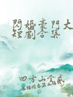 闪婚豪门大佬后短剧合集