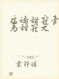 病娇甜宠青梅竹马甜宠文
