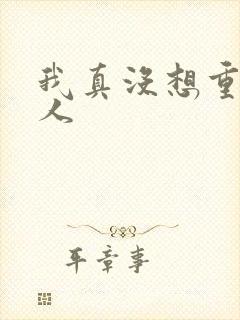 我真没想重生同人