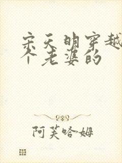 宋天明穿越娶三个老婆的