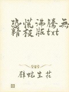 恐慌沸腾无删减精校版txt