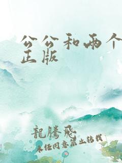 公公和两个儿媳正版