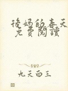 后妈的春天小说 免费阅读