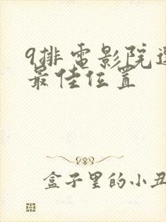 9排电影院选座最佳位置