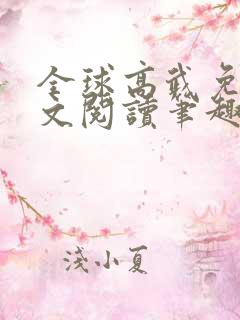 全球高武免费全文阅读笔趣阁