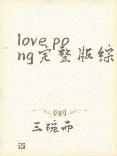 love pong完整版综艺