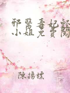 邪医毒妃轻狂大小姐免费阅读