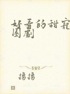 好看的甜宠剧校园剧