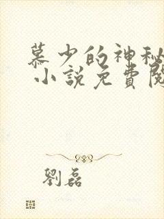 慕少的神秘娇妻 小说免费阅读