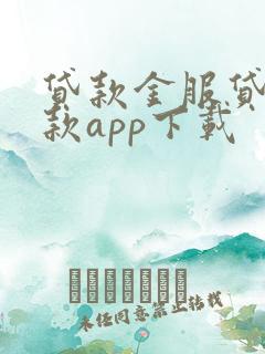贷款金服贷款借款app下载