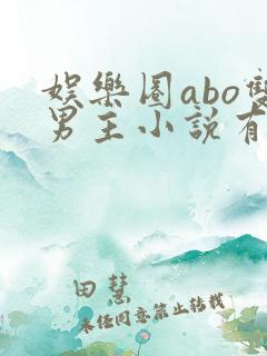 娱乐圈abo双男主小说有哪些