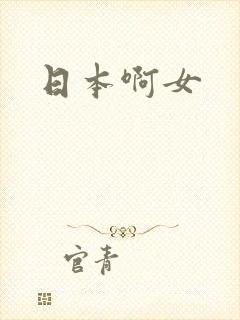 日本啊女
