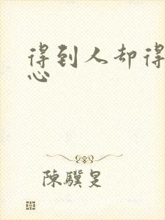得到人却得不到心